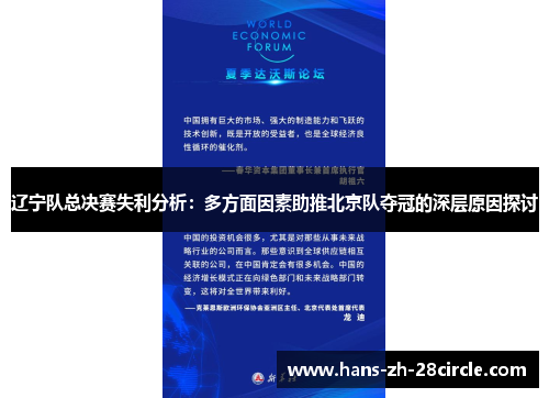 辽宁队总决赛失利分析：多方面因素助推北京队夺冠的深层原因探讨