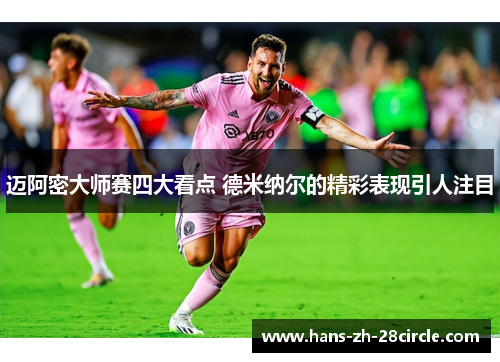 迈阿密大师赛四大看点 德米纳尔的精彩表现引人注目