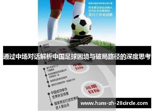 通过中场对话解析中国足球困境与破局路径的深度思考