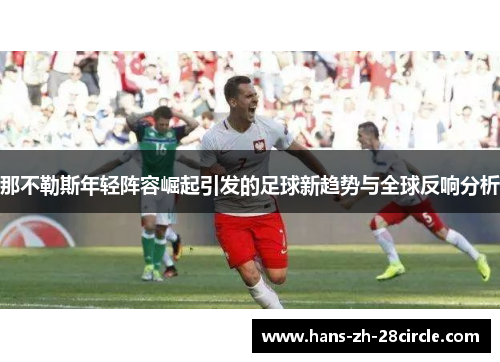 那不勒斯年轻阵容崛起引发的足球新趋势与全球反响分析