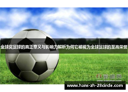金球奖足球的真正意义与影响力解析为何它被视为全球足球的至高荣誉