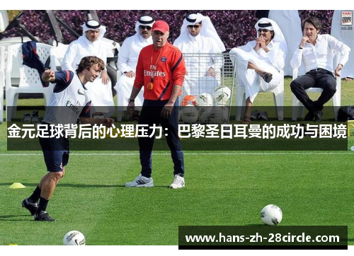 金元足球背后的心理压力：巴黎圣日耳曼的成功与困境