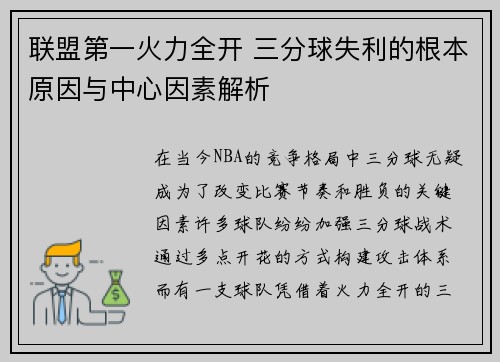 联盟第一火力全开 三分球失利的根本原因与中心因素解析