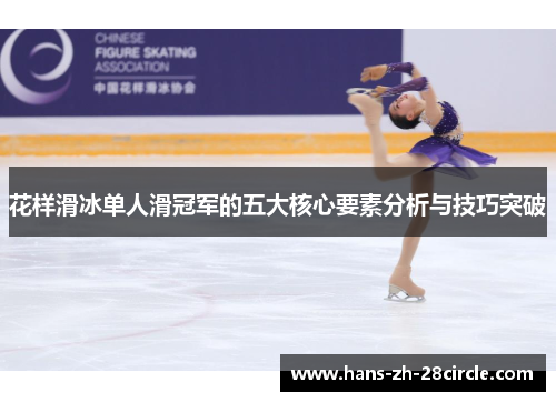 花样滑冰单人滑冠军的五大核心要素分析与技巧突破 花样滑冰单人滑冠军的五大核心要素分析与技巧突破
