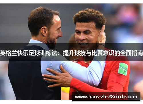 英格兰快乐足球训练法：提升球技与比赛意识的全面指南