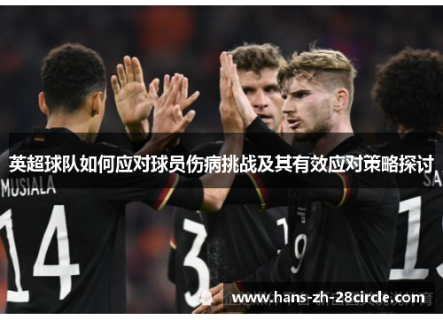 英超球队如何应对球员伤病挑战及其有效应对策略探讨