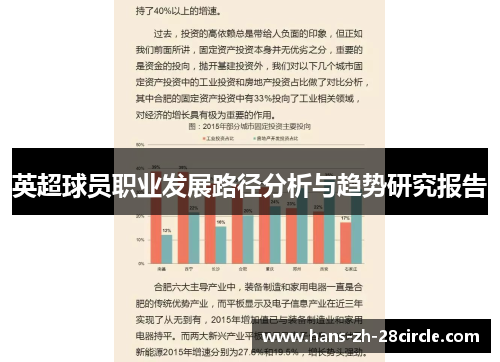 英超球员职业发展路径分析与趋势研究报告