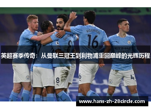 英超赛季传奇：从曼联三冠王到利物浦重回巅峰的光辉历程