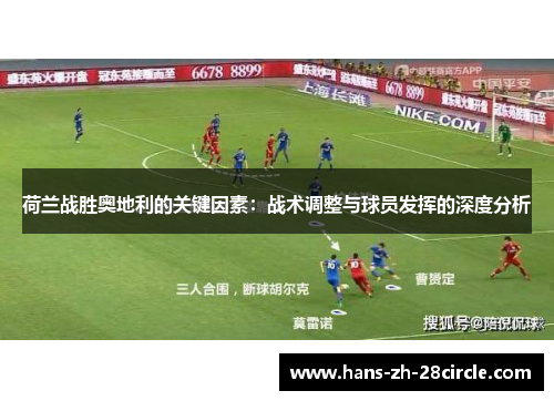 荷兰战胜奥地利的关键因素：战术调整与球员发挥的深度分析