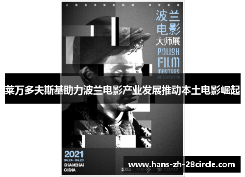 莱万多夫斯基助力波兰电影产业发展推动本土电影崛起 莱万多夫斯基助力波兰电影产业发展推动本土电影崛起