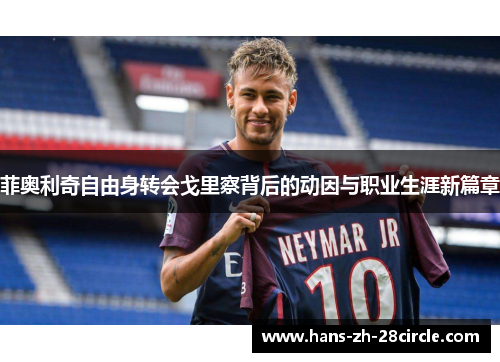 菲奥利奇自由身转会戈里察背后的动因与职业生涯新篇章 菲奥利奇自由身转会戈里察背后的动因与职业生涯新篇章