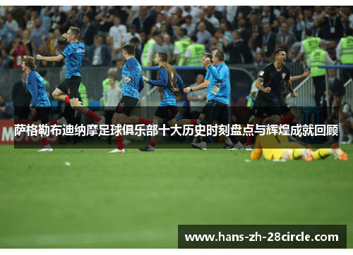 萨格勒布迪纳摩足球俱乐部十大历史时刻盘点与辉煌成就回顾 萨格勒布迪纳摩足球俱乐部十大历史时刻盘点与辉煌成就回顾