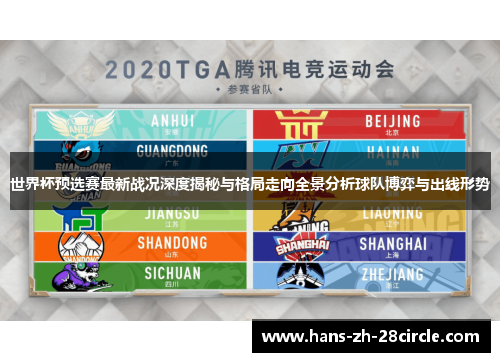 世界杯预选赛最新战况深度揭秘与格局走向全景分析球队博弈与出线形势