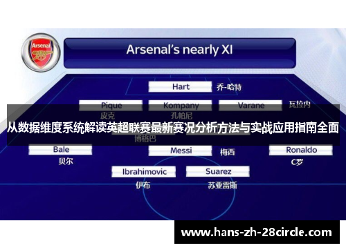 从数据维度系统解读英超联赛最新赛况分析方法与实战应用指南全面 从数据维度系统解读英超联赛最新赛况分析方法与实战应用指南全面