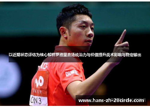 以近期状态评估为核心解析罗德里赛场统治力与价值提升战术影响与稳定输出 以近期状态评估为核心解析罗德里赛场统治力与价值提升战术影响与稳定输出