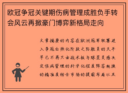欧冠争冠关键期伤病管理成胜负手转会风云再掀豪门博弈新格局走向