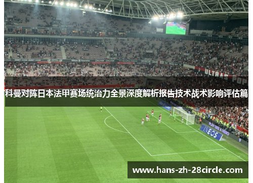 科曼对阵日本法甲赛场统治力全景深度解析报告技术战术影响评估篇