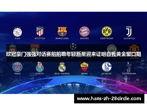 欧冠豪门强强对话赛前前瞻年轻新星迎来证明自我黄金窗口期