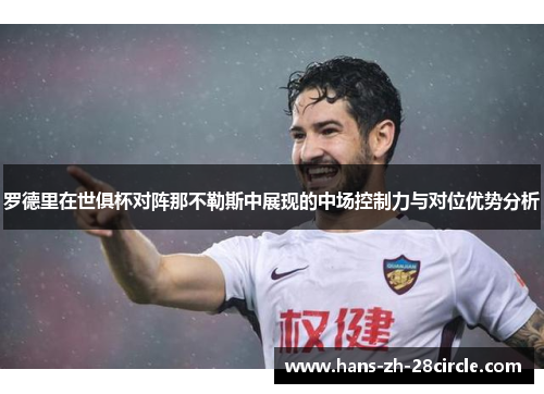 罗德里在世俱杯对阵那不勒斯中展现的中场控制力与对位优势分析