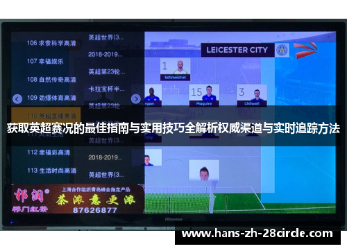获取英超赛况的最佳指南与实用技巧全解析权威渠道与实时追踪方法 获取英超赛况的最佳指南与实用技巧全解析权威渠道与实时追踪方法
