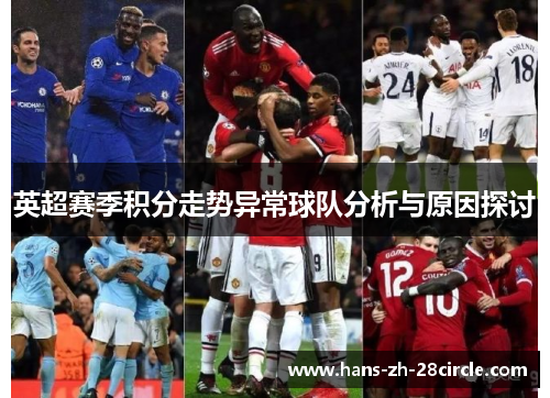 英超赛季积分走势异常球队分析与原因探讨 英超赛季积分走势异常球队分析与原因探讨