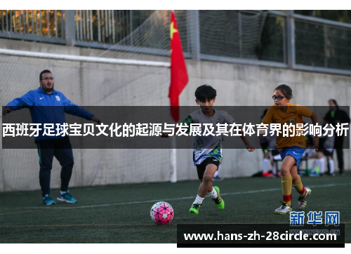 西班牙足球宝贝文化的起源与发展及其在体育界的影响分析