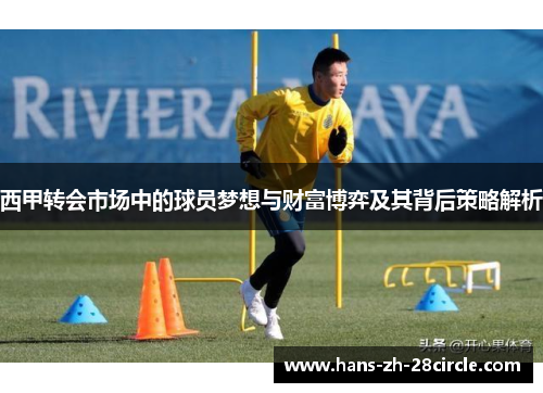 西甲转会市场中的球员梦想与财富博弈及其背后策略解析 西甲转会市场中的球员梦想与财富博弈及其背后策略解析
