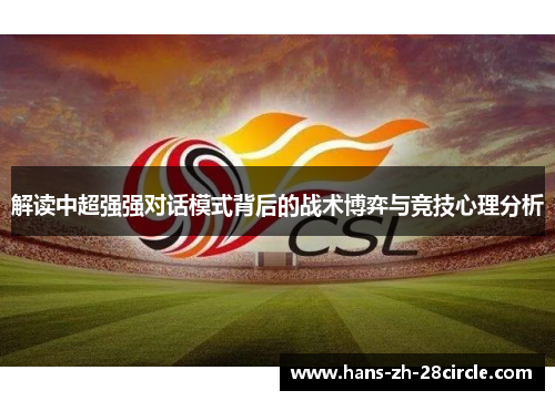 解读中超强强对话模式背后的战术博弈与竞技心理分析
