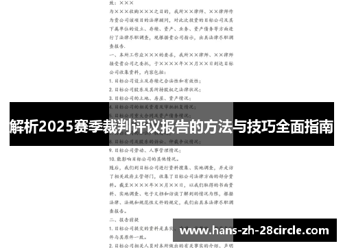 解析2025赛季裁判评议报告的方法与技巧全面指南