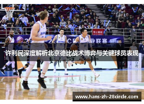 许利民深度解析北京德比战术博弈与关键球员表现