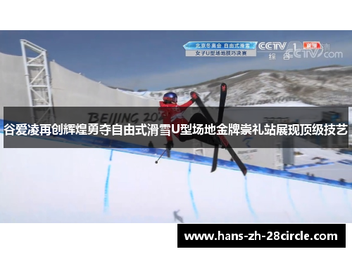 谷爱凌再创辉煌勇夺自由式滑雪U型场地金牌崇礼站展现顶级技艺