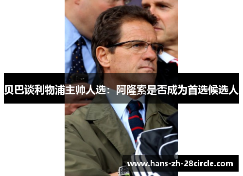 贝巴谈利物浦主帅人选：阿隆索是否成为首选候选人