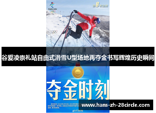 谷爱凌崇礼站自由式滑雪U型场地再夺金书写辉煌历史瞬间