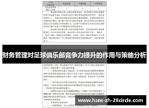 财务管理对足球俱乐部竞争力提升的作用与策略分析