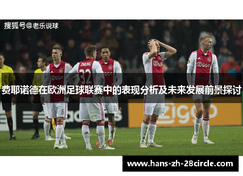 费耶诺德在欧洲足球联赛中的表现分析及未来发展前景探讨
