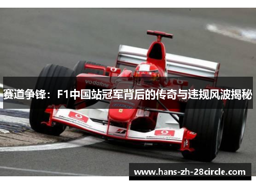 赛道争锋:F1中国站冠军背后的传奇与违规风波揭秘 赛道争锋:F1中国站冠军背后的传奇与违规风波揭秘