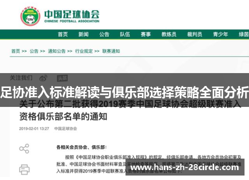 足协准入标准解读与俱乐部选择策略全面分析