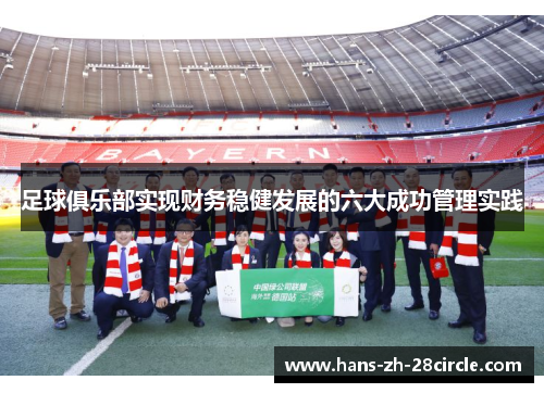 足球俱乐部实现财务稳健发展的六大成功管理实践 足球俱乐部实现财务稳健发展的六大成功管理实践