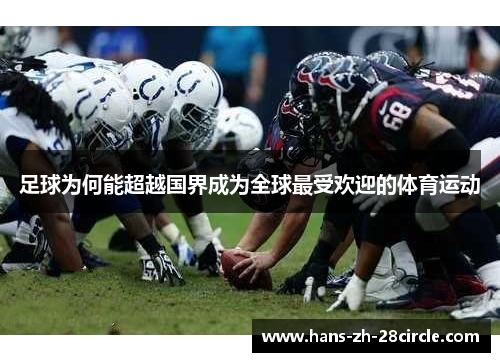 足球为何能超越国界成为全球最受欢迎的体育运动