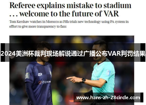 2024美洲杯裁判现场解说通过广播公布VAR判罚结果