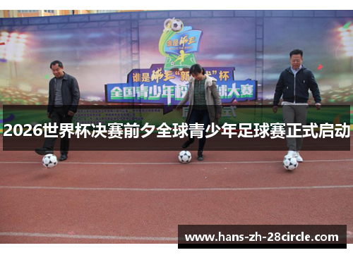 2026世界杯决赛前夕全球青少年足球赛正式启动