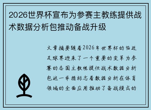 2026世界杯宣布为参赛主教练提供战术数据分析包推动备战升级 2026世界杯宣布为参赛主教练提供战术数据分析包推动备战升级