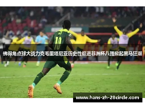 佛得角点球大战力克毛里塔尼亚历史性挺进非洲杯八强掀起黑马狂潮