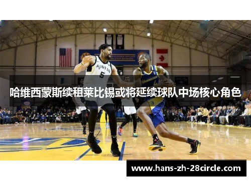 哈维西蒙斯续租莱比锡或将延续球队中场核心角色 哈维西蒙斯续租莱比锡或将延续球队中场核心角色