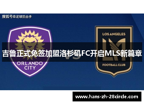 吉鲁正式免签加盟洛杉矶FC开启MLS新篇章 吉鲁正式免签加盟洛杉矶FC开启MLS新篇章