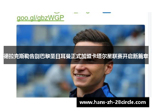 德拉克斯勒告别巴黎圣日耳曼正式加盟卡塔尔星联赛开启新篇章