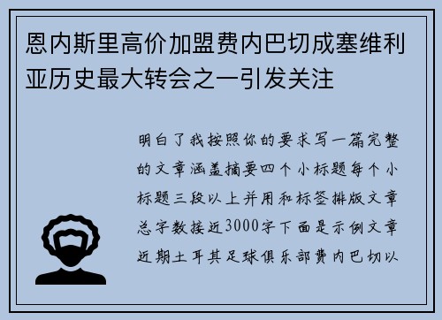 恩内斯里高价加盟费内巴切成塞维利亚历史最大转会之一引发关注 恩内斯里高价加盟费内巴切成塞维利亚历史最大转会之一引发关注