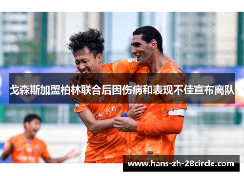 戈森斯加盟柏林联合后因伤病和表现不佳宣布离队