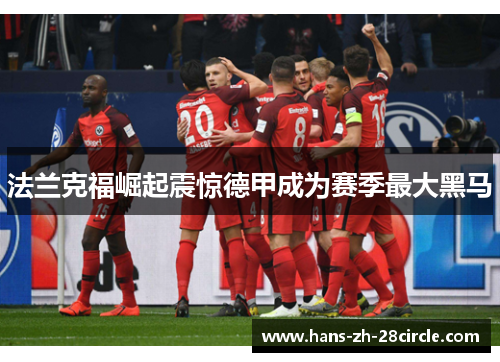 法兰克福崛起震惊德甲成为赛季最大黑马