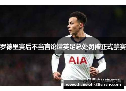 罗德里赛后不当言论遭英足总处罚被正式禁赛